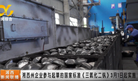 The national standard "Vanadium trioxide" drafted by our company will be implemented on March 1, 2022